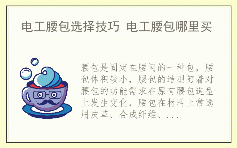 电工腰包选择技巧 电工腰包哪里买