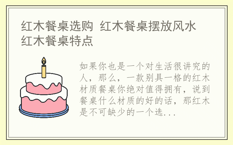 红木餐桌选购 红木餐桌摆放风水 红木餐桌特点