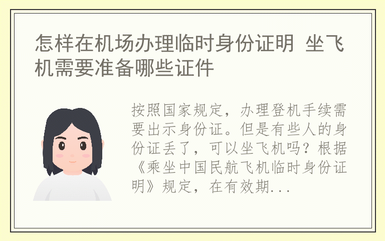 怎样在机场办理临时身份证明 坐飞机需要准备哪些证件