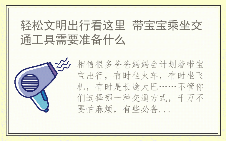 轻松文明出行看这里 带宝宝乘坐交通工具需要准备什么