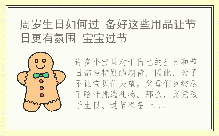 周岁生日如何过 备好这些用品让节日更有氛围 宝宝过节