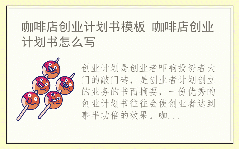 咖啡店创业计划书模板 咖啡店创业计划书怎么写