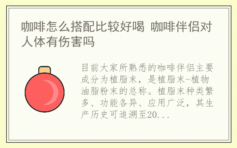 咖啡怎么搭配比较好喝 咖啡伴侣对人体有伤害吗