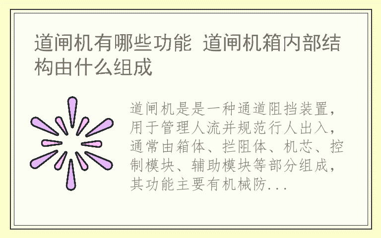 道闸机有哪些功能 道闸机箱内部结构由什么组成