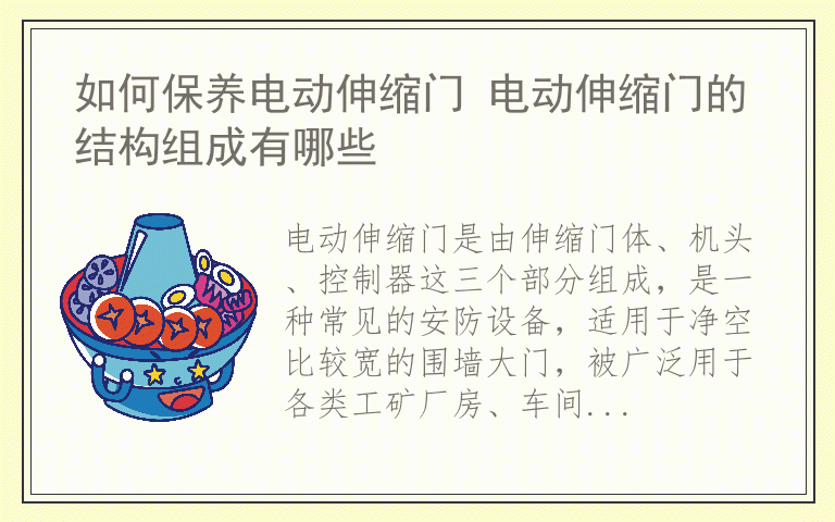 如何保养电动伸缩门 电动伸缩门的结构组成有哪些