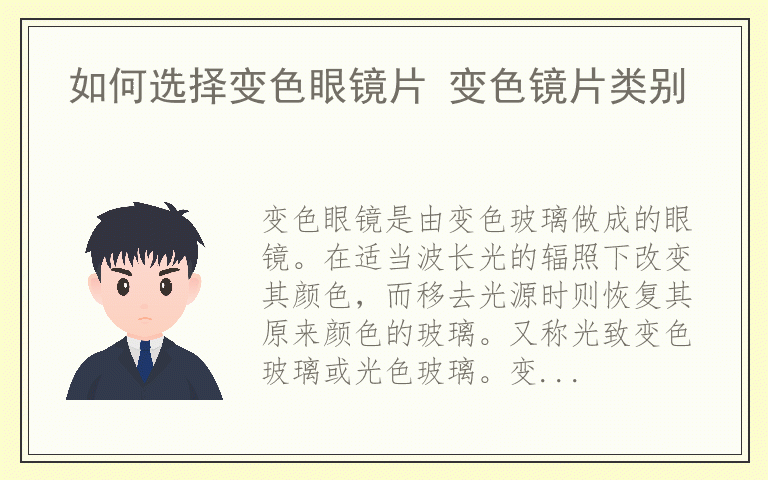 如何选择变色眼镜片 变色镜片类别