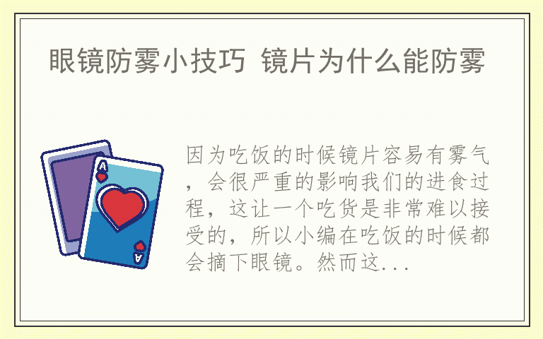 眼镜防雾小技巧 镜片为什么能防雾