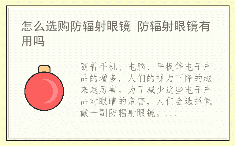 怎么选购防辐射眼镜 防辐射眼镜有用吗