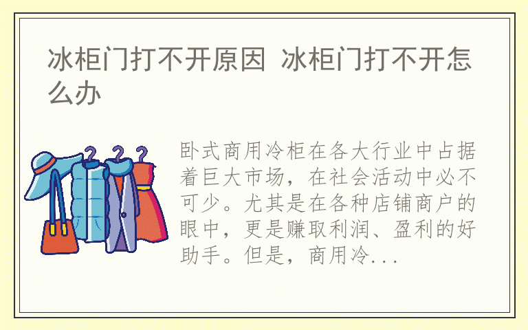 冰柜门打不开原因 冰柜门打不开怎么办
