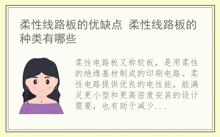柔性线路板的优缺点 柔性线路板的种类有哪些
