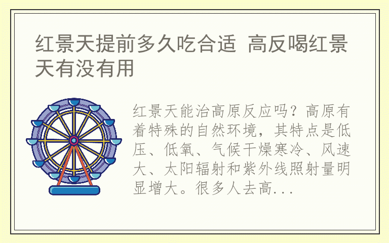 红景天提前多久吃合适 高反喝红景天有没有用