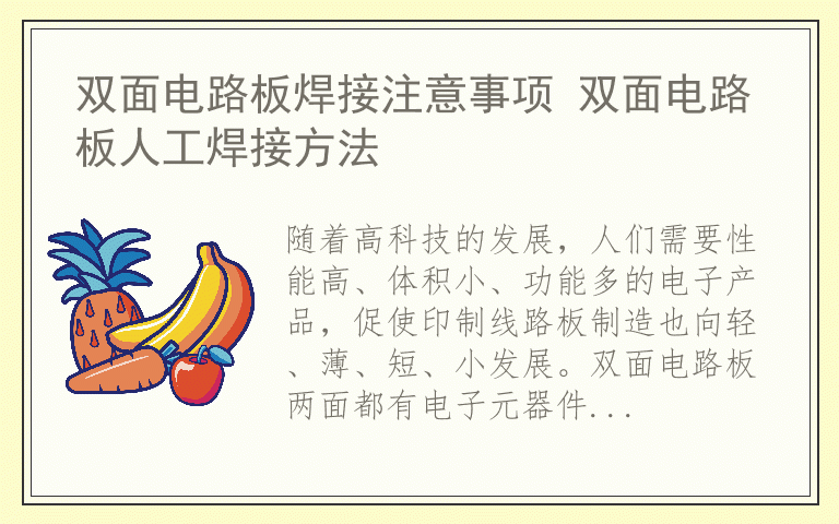 双面电路板焊接注意事项 双面电路板人工焊接方法