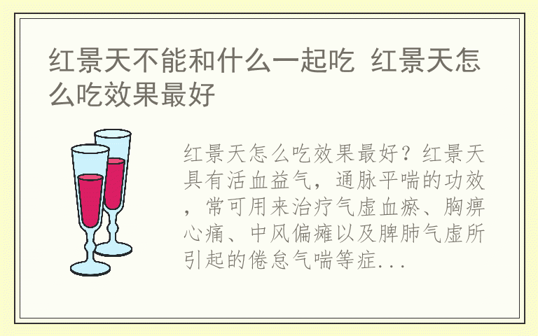 红景天不能和什么一起吃 红景天怎么吃效果最好