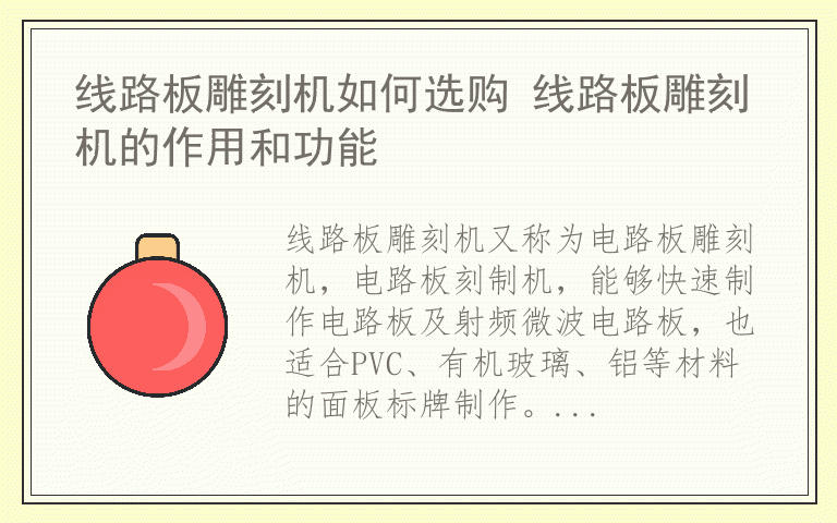 线路板雕刻机如何选购 线路板雕刻机的作用和功能