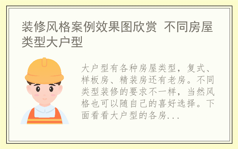 装修风格案例效果图欣赏 不同房屋类型大户型