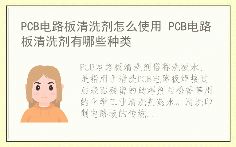 PCB电路板清洗剂怎么使用 PCB电路板清洗剂有哪些种类