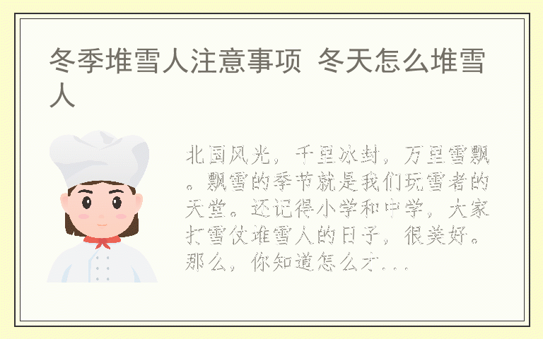 冬季堆雪人注意事项 冬天怎么堆雪人