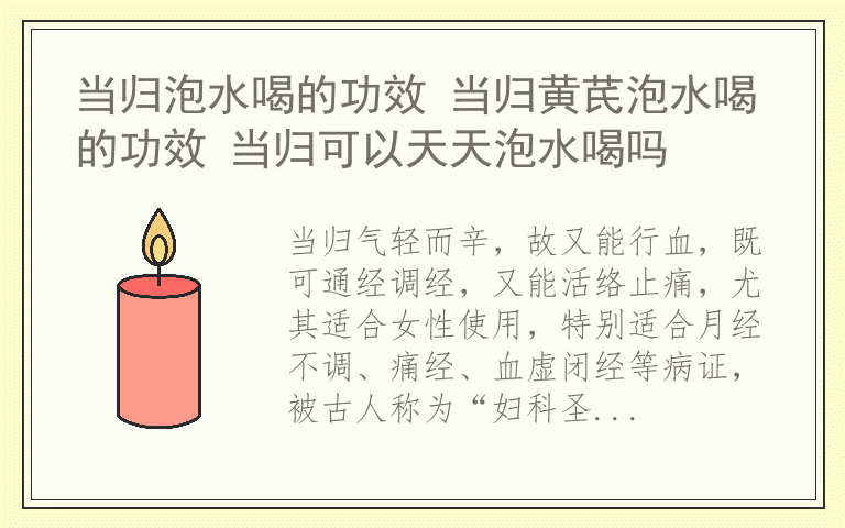 当归泡水喝的功效 当归黄芪泡水喝的功效 当归可以天天泡水喝吗