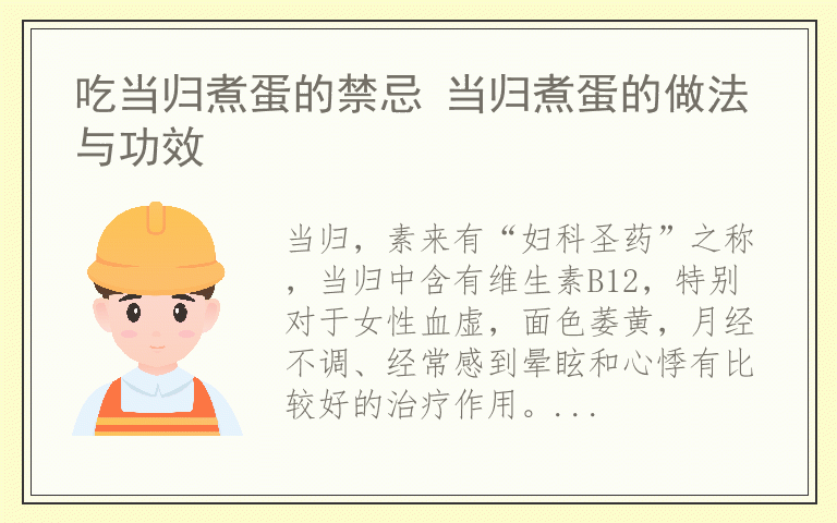 吃当归煮蛋的禁忌 当归煮蛋的做法与功效