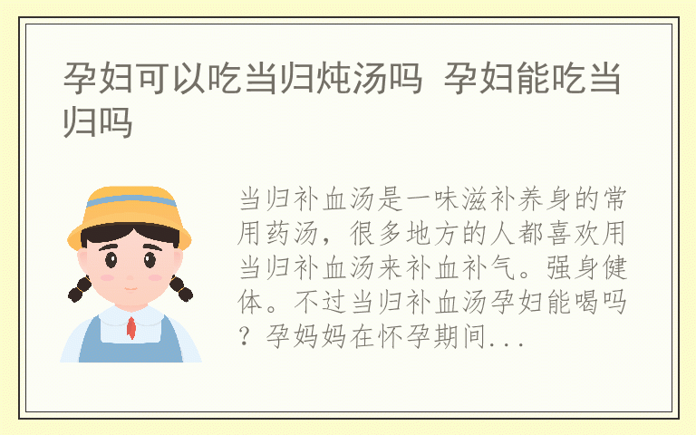 孕妇可以吃当归炖汤吗 孕妇能吃当归吗