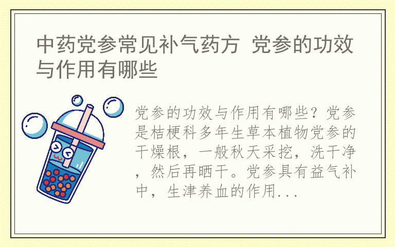 中药党参常见补气药方 党参的功效与作用有哪些