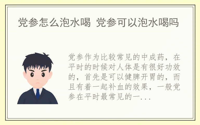 党参怎么泡水喝 党参可以泡水喝吗