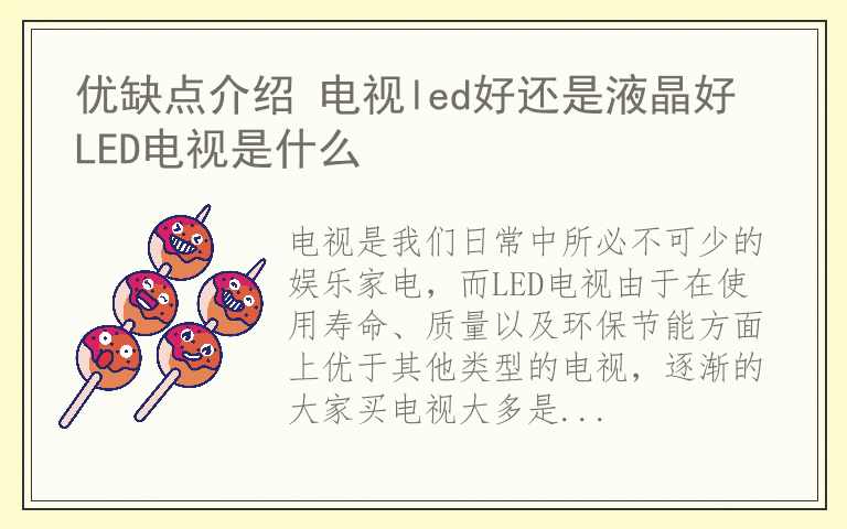 优缺点介绍 电视led好还是液晶好 LED电视是什么