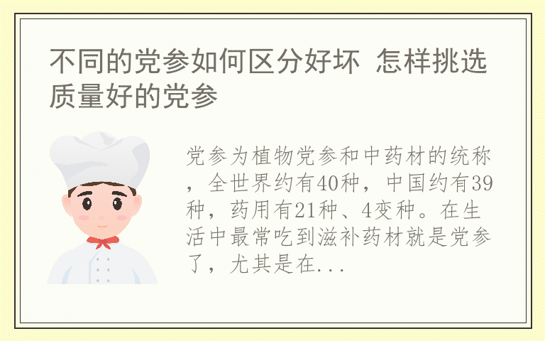 不同的党参如何区分好坏 怎样挑选质量好的党参