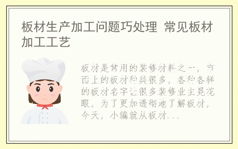 板材生产加工问题巧处理 常见板材加工工艺