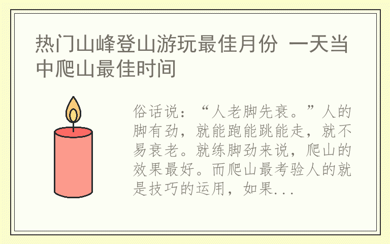 热门山峰登山游玩最佳月份 一天当中爬山最佳时间