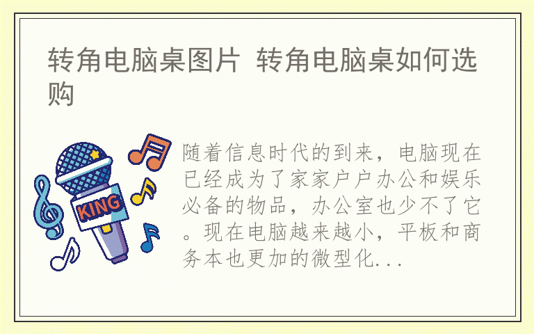 转角电脑桌图片 转角电脑桌如何选购
