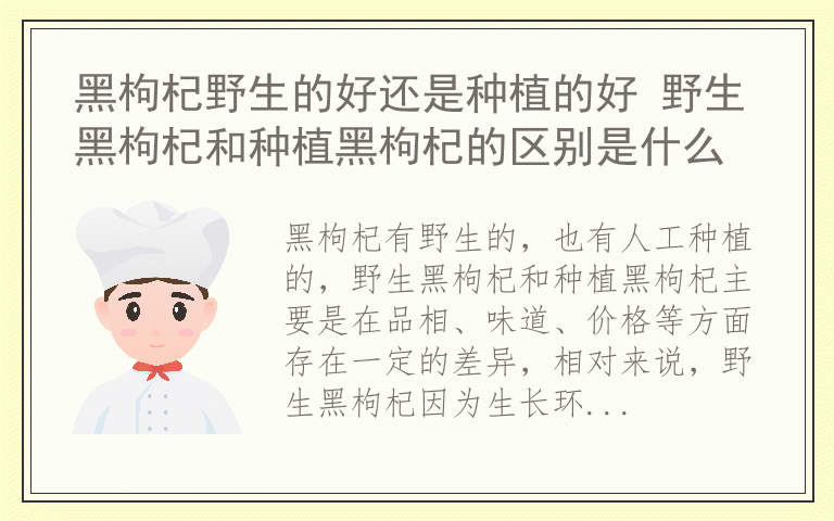 黑枸杞野生的好还是种植的好 野生黑枸杞和种植黑枸杞的区别是什么