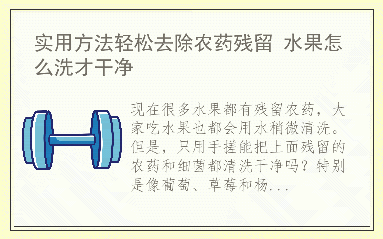 实用方法轻松去除农药残留 水果怎么洗才干净