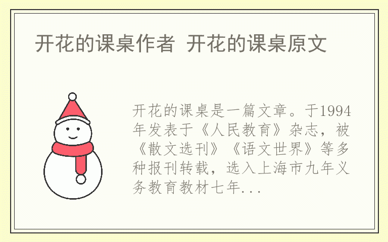 开花的课桌作者 开花的课桌原文