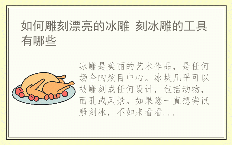 如何雕刻漂亮的冰雕 刻冰雕的工具有哪些