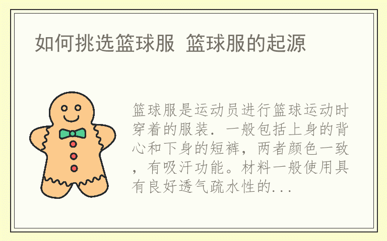 如何挑选篮球服 篮球服的起源