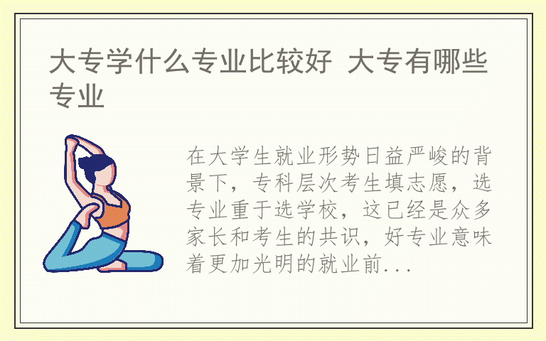 大专学什么专业比较好 大专有哪些专业