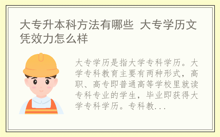 大专升本科方法有哪些 大专学历文凭效力怎么样