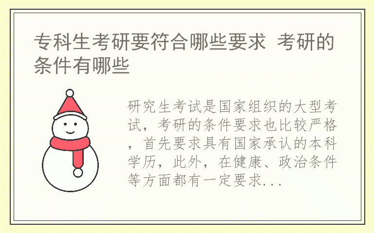 专科生考研要符合哪些要求 考研的条件有哪些