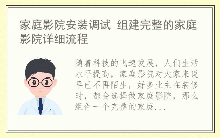 家庭影院安装调试 组建完整的家庭影院详细流程