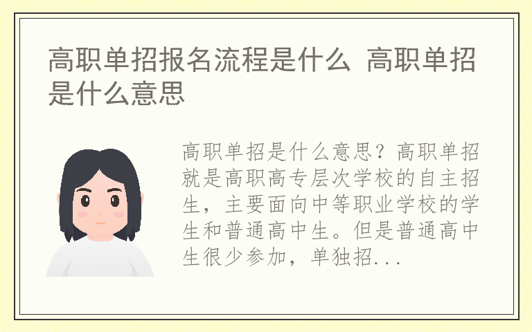 高职单招报名流程是什么 高职单招是什么意思