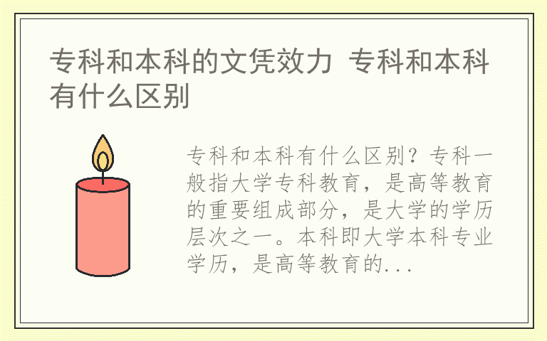 专科和本科的文凭效力 专科和本科有什么区别