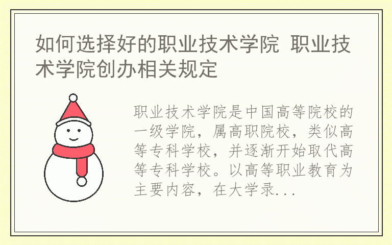 如何选择好的职业技术学院 职业技术学院创办相关规定