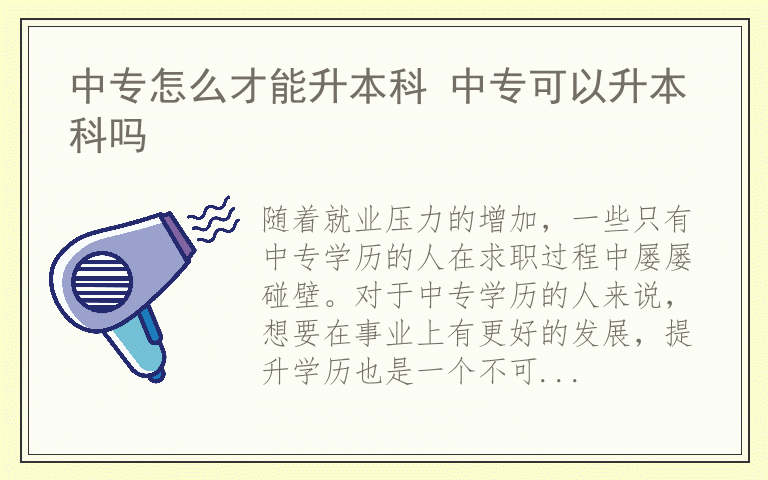 中专怎么才能升本科 中专可以升本科吗