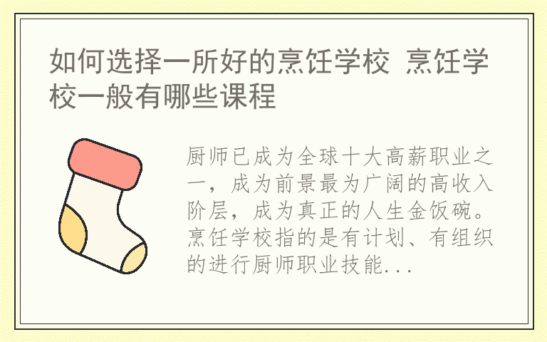 如何选择一所好的烹饪学校 烹饪学校一般有哪些课程
