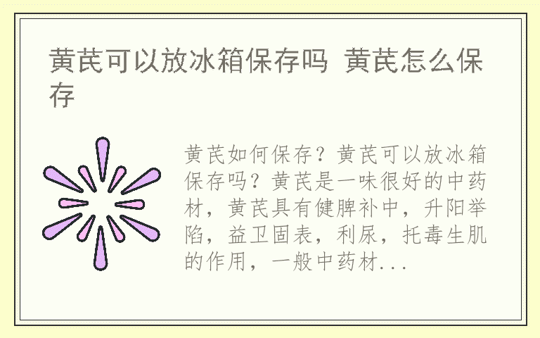 黄芪可以放冰箱保存吗 黄芪怎么保存