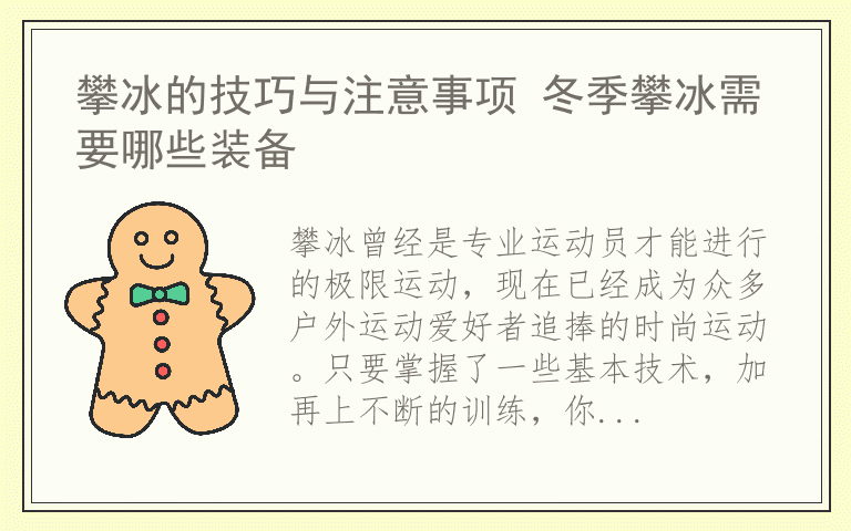 攀冰的技巧与注意事项 冬季攀冰需要哪些装备