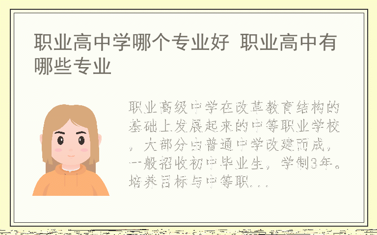 职业高中学哪个专业好 职业高中有哪些专业