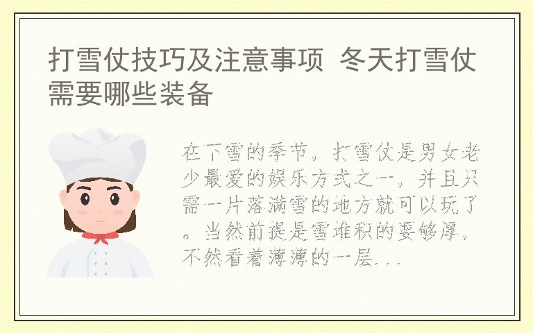 打雪仗技巧及注意事项 冬天打雪仗需要哪些装备