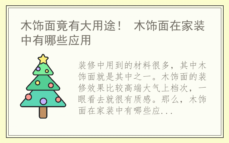 木饰面竟有大用途！ 木饰面在家装中有哪些应用
